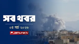 সারাদিনের সব খবর একসাথে | Sob Khobor | 12 AM | 04 March 2026  | Jamuna TV