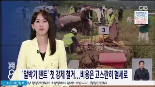 '알박기 텐트' 첫 강제철거...비용은 고스란히 혈세로