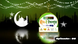 দ্বীন-ই ইসলাম | দারিদ্র্য বিমোচনে যাকাতের ভূমিকা | Deen E Islam | GTV Islamic Show | EP-08