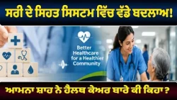 ਸਰੀ ਦੇ ਸਿਹਤ ਸਿਸਟਮ ਵਿੱਚ ਵੱਡੇ ਬਦਲਾਅ! ਆਮਨਾ ਸ਼ਾਹ ਨੇ ਹੈਲਥ ਕੇਅਰ ਬਾਰੇ ਕੀ ਕਿਹਾ?