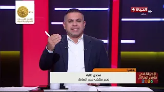 الحياة في كأس العالم - توقعات كابتن مجدي طلبة نجم منتخب مصر السابق لمباراة مصر وأستراليا👇