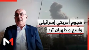 هجوم أمريكي إسرائيلي واسع و طهران ترد