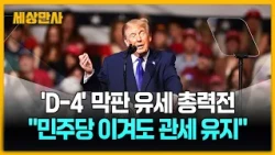 중간선거 나흘 앞 '동명이인' 논란 확산…"민주당 이겨도 관세율 그대로" [세상만사] #중간선거 #트럼프 #오바마 #공화당 #민주당