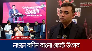 লন্ডনে জমকালো ‘বাংলা ফেস্ট’: সম্মাননায় যমুনা টিভির সিইওসহ অন্যান্যরা | Bangla Feast| UK | Jamuna TV