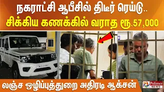நகராட்சி ஆபீசில் திடீர் ரெய்டு.. சிக்கிய கணக்கில் வராத ரூ.57,000 - லஞ்சஒழிப்புத்துறை அதிரடி ஆக்சன்