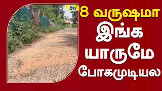8 வருஷமா இங்க யாருமே போகமுடியல..! #RoadIssue #RoadProblem #Madurai