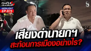 ชาวบ้านโอด! ร้องรัฐเยียวยาน้ำท่วม "มืดแปดด้าน" หมดหนทางทำกิน! | คนดังนั่งเคลียร์ | 1 ต.ค. 69