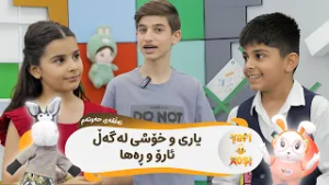 Yarî û xoşî - Alqay 7 | یاری و خۆشی - ئەڵقەی حەوتەم