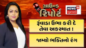Ground Report । રુંવાડા ઉભા કરી દે તેવા અકસમાત | Gujarat Accident| Prime Time | Ground Report