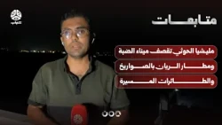 Houthi militia shells Al-Dhabba port and Riyan Airport with missiles and drones