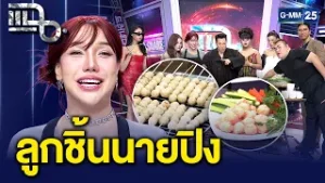 “ลูกชิ้นนายปิง” ลูกชิ้นปั้นสดของ “ปิงลี่ เฟมัส” อร่อยจริงเหมือนนายปิงต่อยปาก | แฉ 5 ก.พ. 69 [3/3]