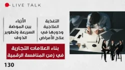 التغذية العلاجية ودورها في علاج الأمراض - Live Talk م٢ - الحلقة ١٣٠