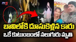 దుబ్బాకలో ఘోర విషాదం...4 Lost Life After Car Falls Into Well in Dubbak | TV5 News