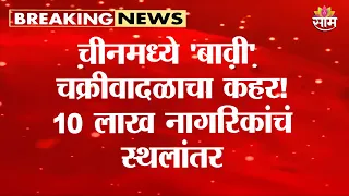 चीनमध्ये 'बावी' चक्रीवादळाचा कहर! | China Cyclone News