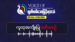 သြစတြီးယားနိုင်ငံ ဖက်ဒရယ် ဒီမိုကရေစီစနစ်အကြောင်း သိကောင်းစရာများ | လွတ်လပ်သောမြန်မာအသံရေဒီယို