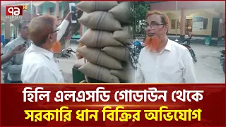 হিলি এলএসডি গোডাউন থেকে সরকারি ধান বিক্রির অভিযোগ | Corruption | Ekattor TV