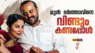 മുൻ ഭർത്താവിനെ വീണ്ടും കണ്ടപ്പോൾ | Emotional Malayalam Short Film | Not Cliche But Cliche | EPI 90