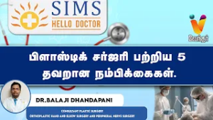 பிளாஸ்டிக் சர்ஜரி பற்றிய 5 தவறான நம்பிக்கைகள்.| simshospital