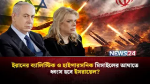 ইসরায়েলকে লক্ষ্য করে দফায় দফায় মিসাইল হা-ম-লা চালাচ্ছে ইরান! | Iran Israel conflict | NEWS24