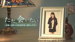 Six months after the capsizing accident off the coast of Henoko, Okinawa... The bereaved families...