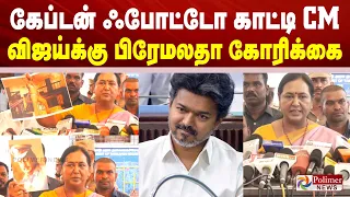 கேப்டன் ஃபோட்டோ காட்டி CM விஜய்க்கு பிரேமலதா கோரிக்கை..