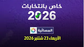 المسائية : الأربعاء  23 شتنبر 2026