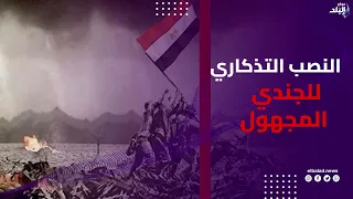 احتفالا بذكرى نصر أكتوبر.. محافظ الأقصر يضع إكليل الزهور على النصب التذكاري للجندي المجهول