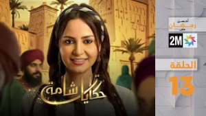 حكايات شامة : الحلقة 13