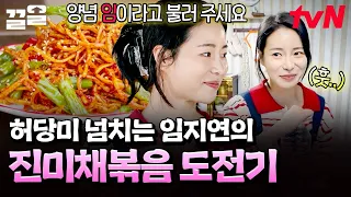 If it tastes good, that’s all that matters😝 Beginner cook Lim Ji-yeon’s stir-fried dried shredded...