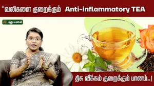 “வலிகளை குறைக்கும் Anti-inflammatory TEA (திசு வீக்கம் குறைக்கும் பானம்)! ?✨” | Dr.MS.Usha Nandhini