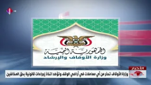 وزارة الأوقاف تحذر من أي معاملات في أراضي الوقف وتؤكد اتخاذ إجراءات قانونية بحق المخالفين