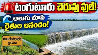 ఆలేరులో చెరువులు నింపిన నీళ్ల ఐలయ్య! 🌊 టంగుటూరు చెరువు అలుగు చూసి రైతుల్లో ఆనందం...| BT