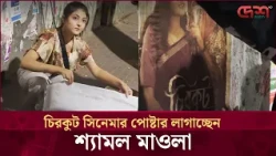 দেয়ালে চিরকুট সিনেমার পোষ্টার লাগাচ্ছেন শ্যামল মাওলা | Desh TV Entertainment