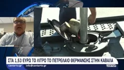 Στα 1,53 ευρώ το λίτρο το πετρέλαιο θέρμανσης στην Καβάλα