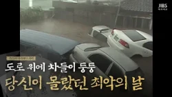 Cars floating on the roads... The worst day you never knew / The 4 worst typhoons that swept thro...