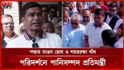 অভিন্ন ৫৪ নদীর পানির ন্যায্য হিস্যা আদায়ে কাজ করছে সরকার: পানিসম্পদ প্রতিমন্ত্রী | Somoy TV