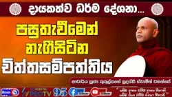 පසුතැවීමෙන් නැගීසිටින චිත්තසමාපත්තිය - 2026.10.03 - 07.00 P.M - දායකත්ව ධර්ම දේශනාව - Siyasa TV
