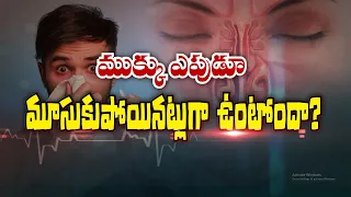 ముక్కు ఎపుడూ మూసుకుపోయినట్లుగా ఉంటోందా ? | Is your nose always feeling blocked ? | Sukhibhava