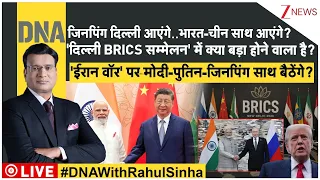 DNA with Rahul Sinha: जिनपिंग दिल्ली आएंगे..'ईरान वॉर' पर मोदी-पुतिन-जिनपिंग साथ बैठेंगे? I Zee News