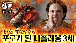 [Pre-release] Napoleon’s historic blunder💢Napoleon III taken prisoner... What was the Empress’s u...