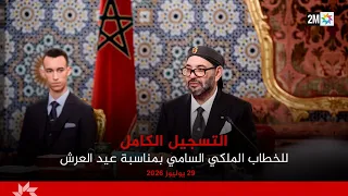 Full Recording of the Royal Speech on the Occasion of Throne Day, July 29, 2026