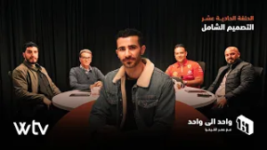 واحد إلى واحد | الحلقة 11 - التصميم الشامل