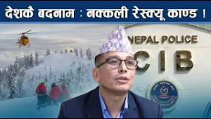 अर्बौ ठगीको खुलासा : हेलिकप्टर, ट्राभल कम्पनी र अस्पतालको सेटिङ - NEWS24 TV