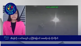 အီရန်ကို ၁ ပတ်အတွင်း ၃ ကြိမ်မြောက် အမေရိကန် တိုက်ခိုက် 🌏 နိုင်ငံတကာ သတင်းများ - DVB News