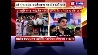 আজি দেশজুৰি বেংক কৰ্মচাৰীৰ ধৰ্মঘট
