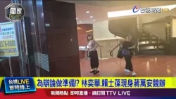 Preparing for the debate!? Lin Yi-hua and Lai Shyh-bao spotted at Chiang Wan-an's campaign office