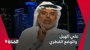 د. علي الهيل يكشف آخر تطورات الأوضاع بقطر