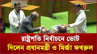 রাষ্ট্রপতি নির্বাচনে ভোট দিলেন প্রধানমন্ত্রী ও মির্জা ফখরুল | PM | Independent TV
