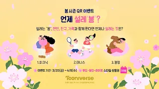 우리 함께 언제나 봄 시즌 ID 공개 | 투니버스 봄 시즌 QR 이벤트
