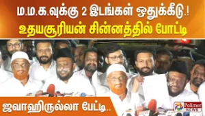 ம.ம.க.வுக்கு 2 இடங்கள் ஒதுக்கீடு.! உதயசூரியன் சின்னத்தில் போட்டி - ஜவாஹிருல்லா பேட்டி..